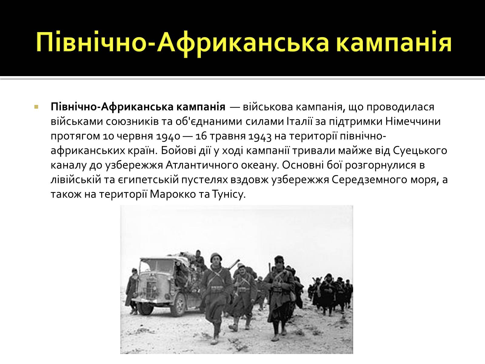 Презентація на тему «Північно-Африканська кампанія» - Слайд #2