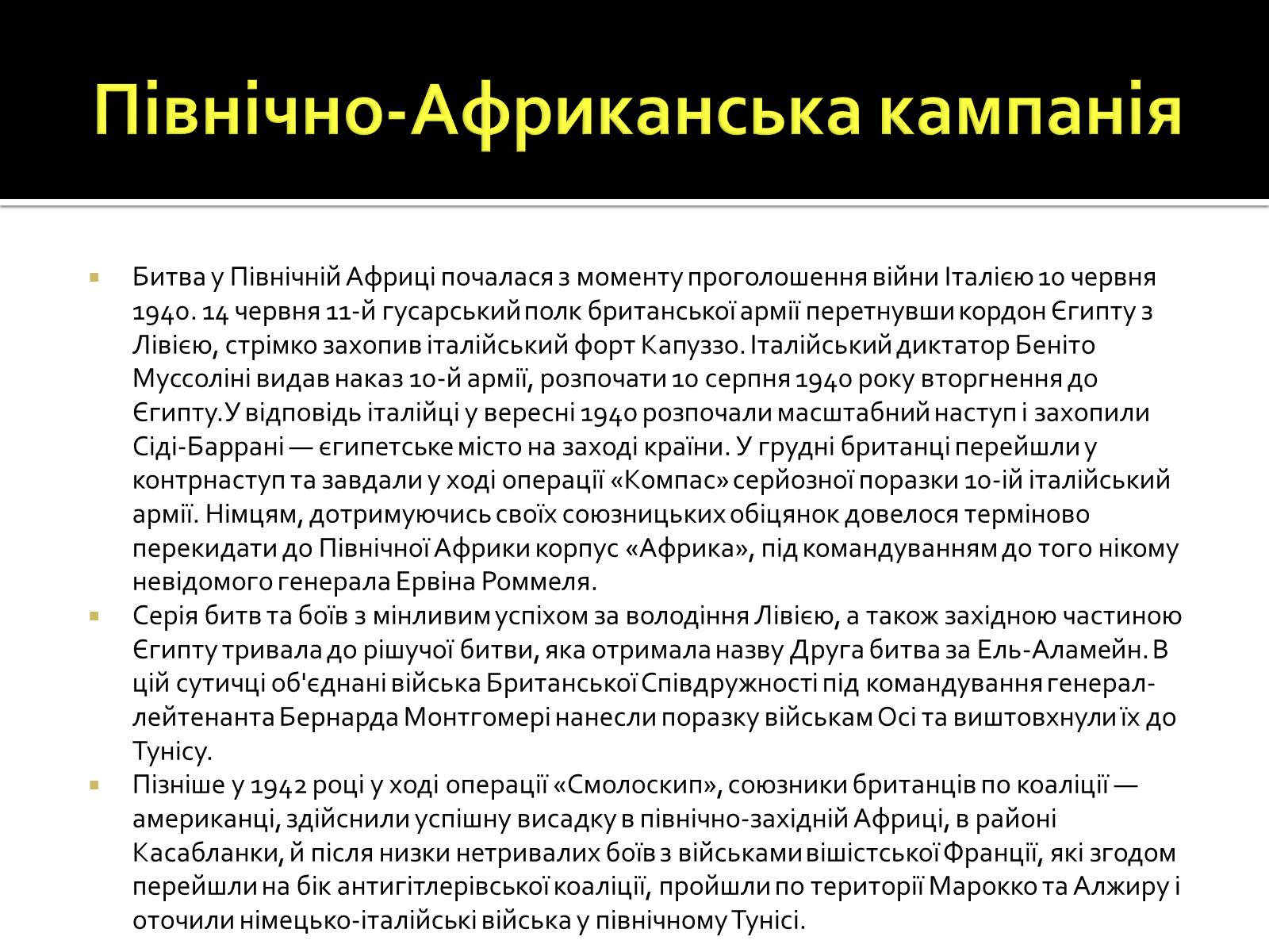 Презентація на тему «Північно-Африканська кампанія» - Слайд #3