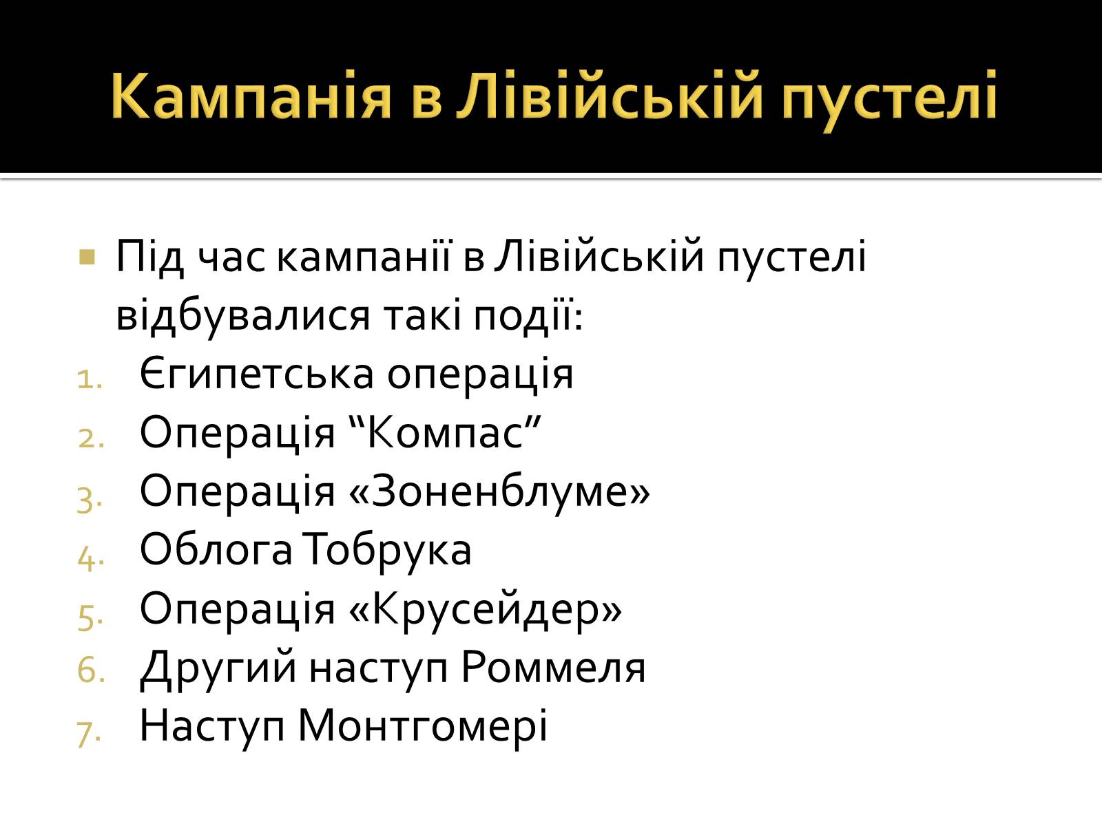 Презентація на тему «Північно-Африканська кампанія» - Слайд #4