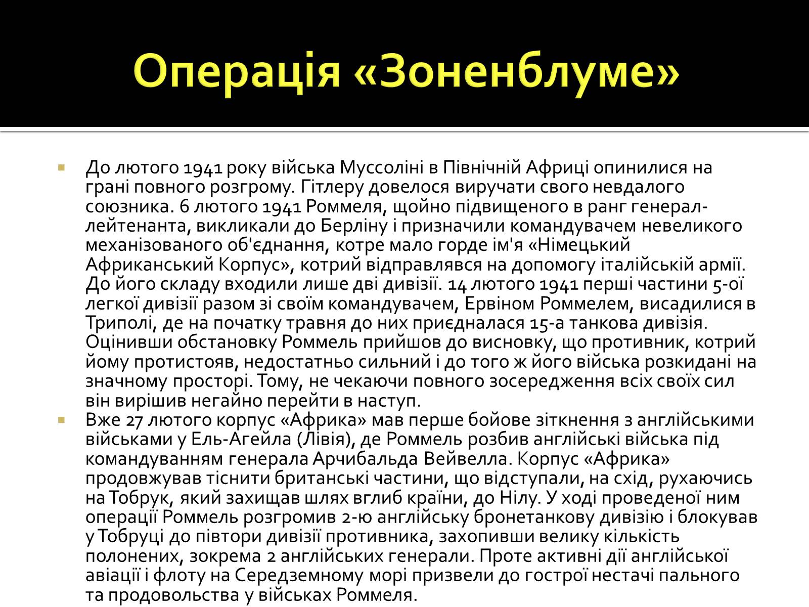 Презентація на тему «Північно-Африканська кампанія» - Слайд #9