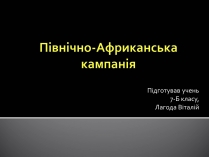 Презентація на тему «Північно-Африканська кампанія»