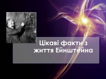 Презентація на тему «Цікаві факти з життя Ейнштейна»