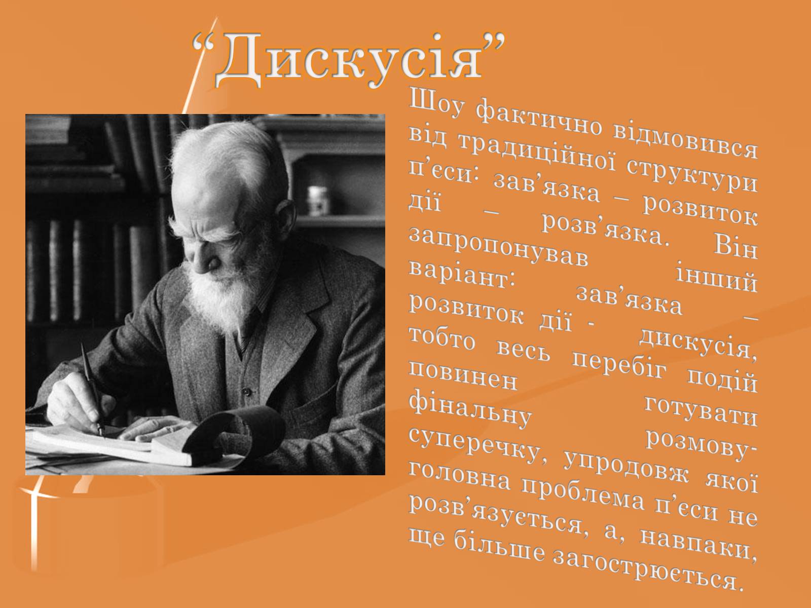 Презентація на тему «Бернард Шоу» (варіант 2) - Слайд #7