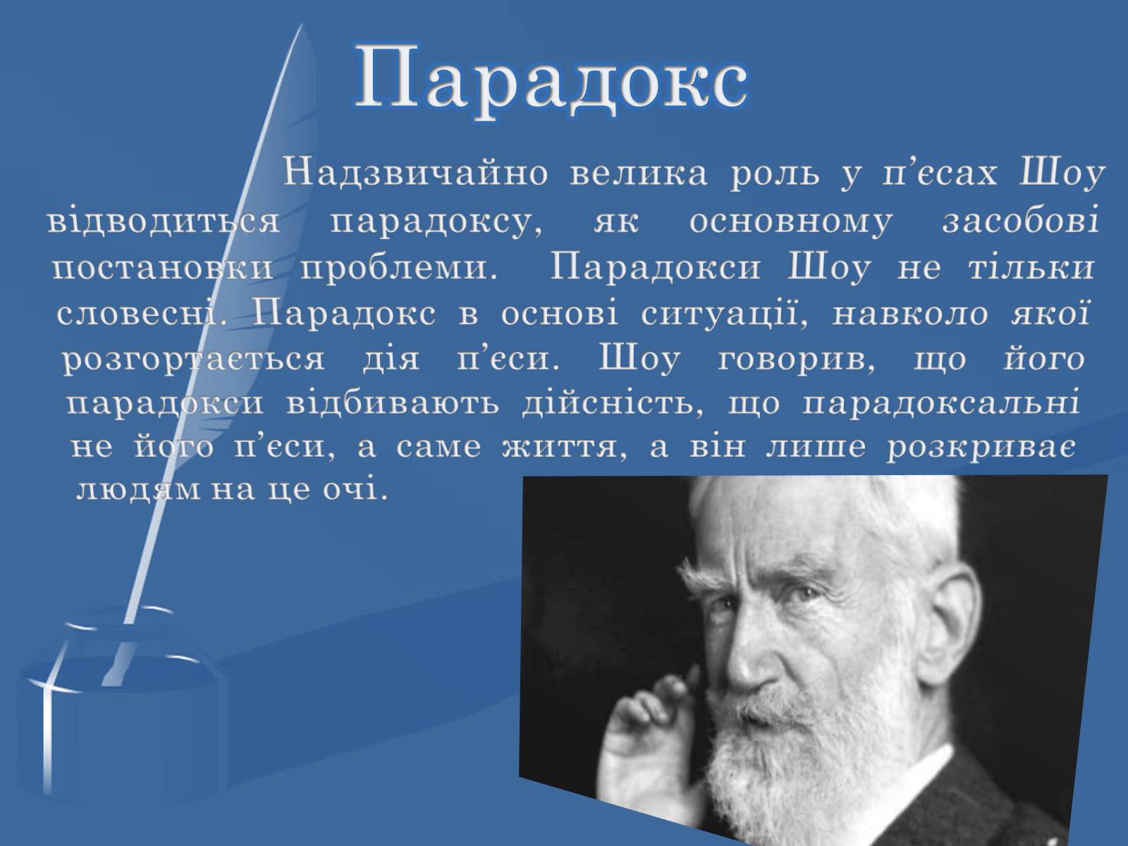 Презентація на тему «Бернард Шоу» (варіант 2) - Слайд #8