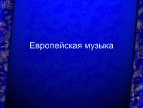 Презентація на тему «Европейская музыка»