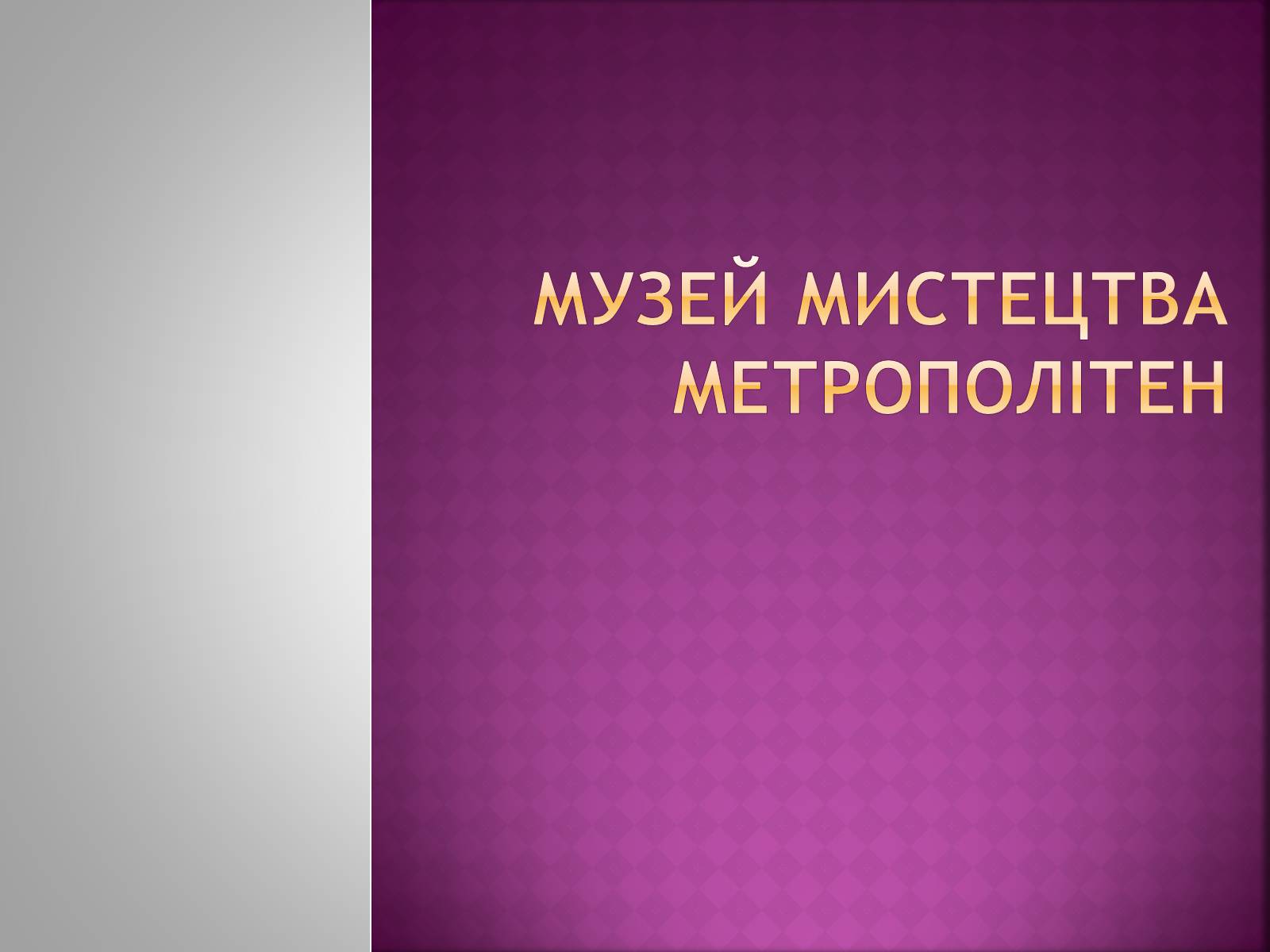 Презентація на тему «Музей мистецтва Метрополітен» - Слайд #1