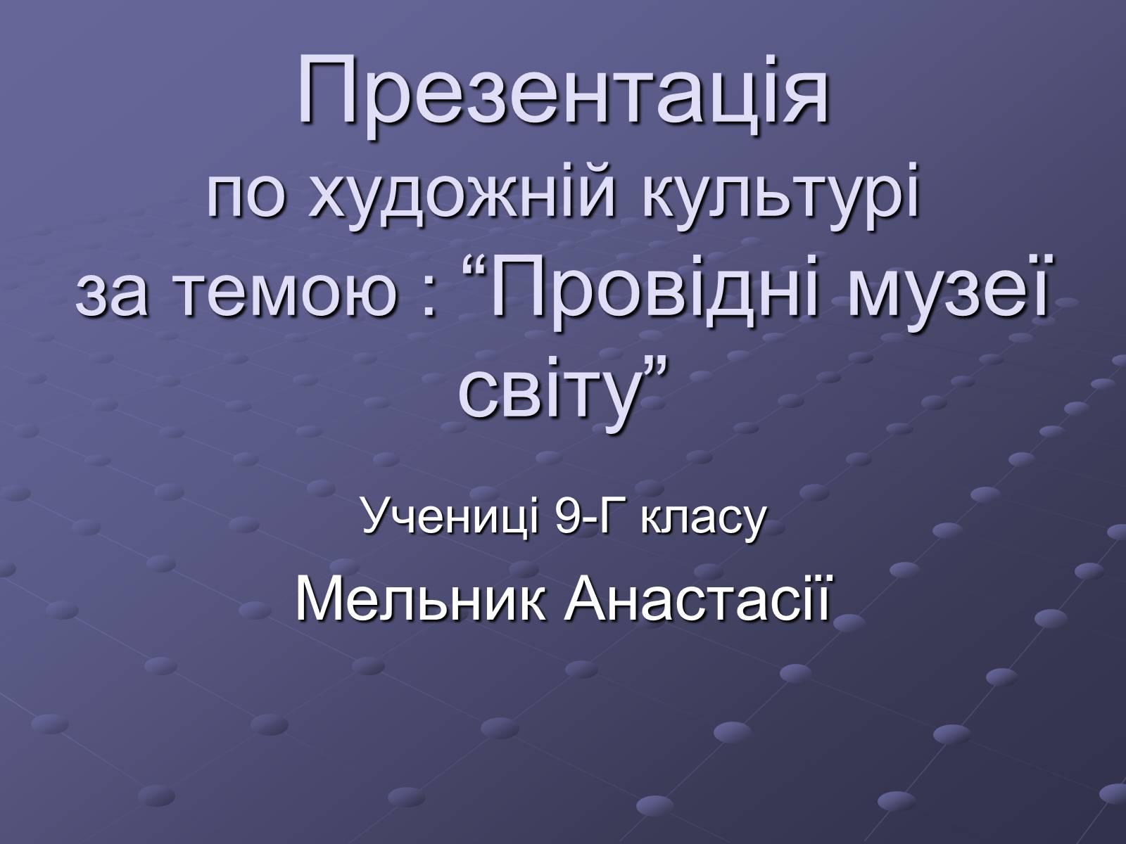 Презентація на тему «Провідні музеї світу» - Слайд #1