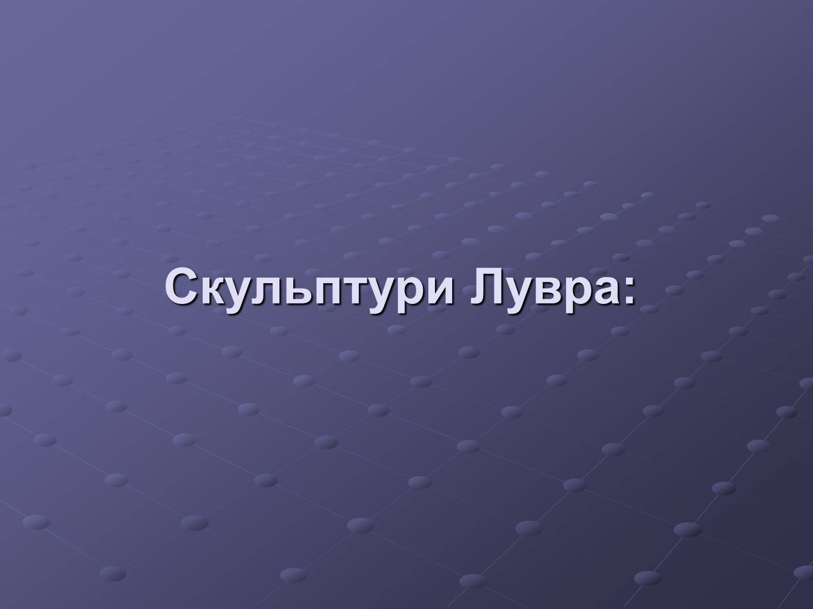 Презентація на тему «Провідні музеї світу» - Слайд #21