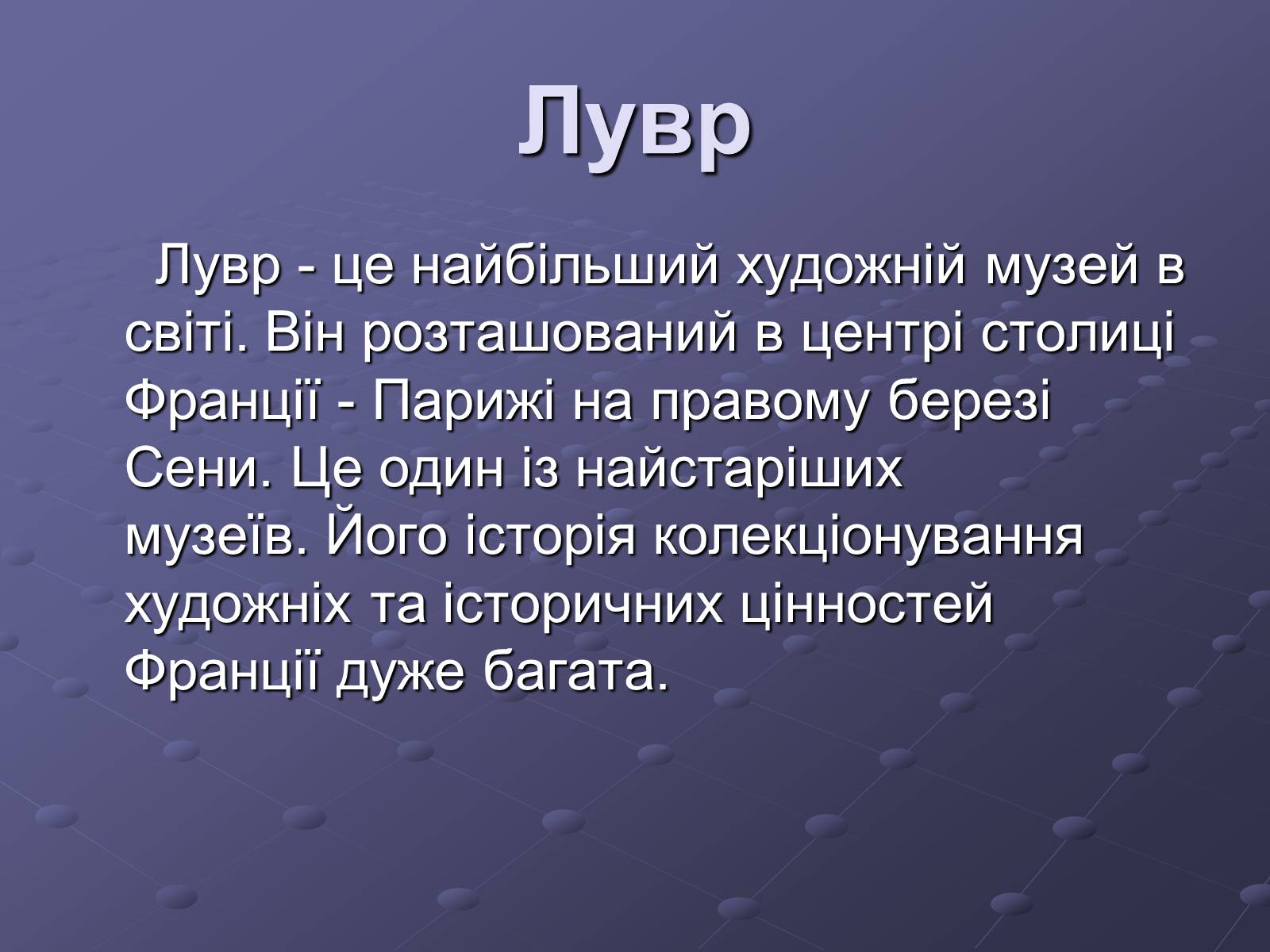 Презентація на тему «Провідні музеї світу» - Слайд #3