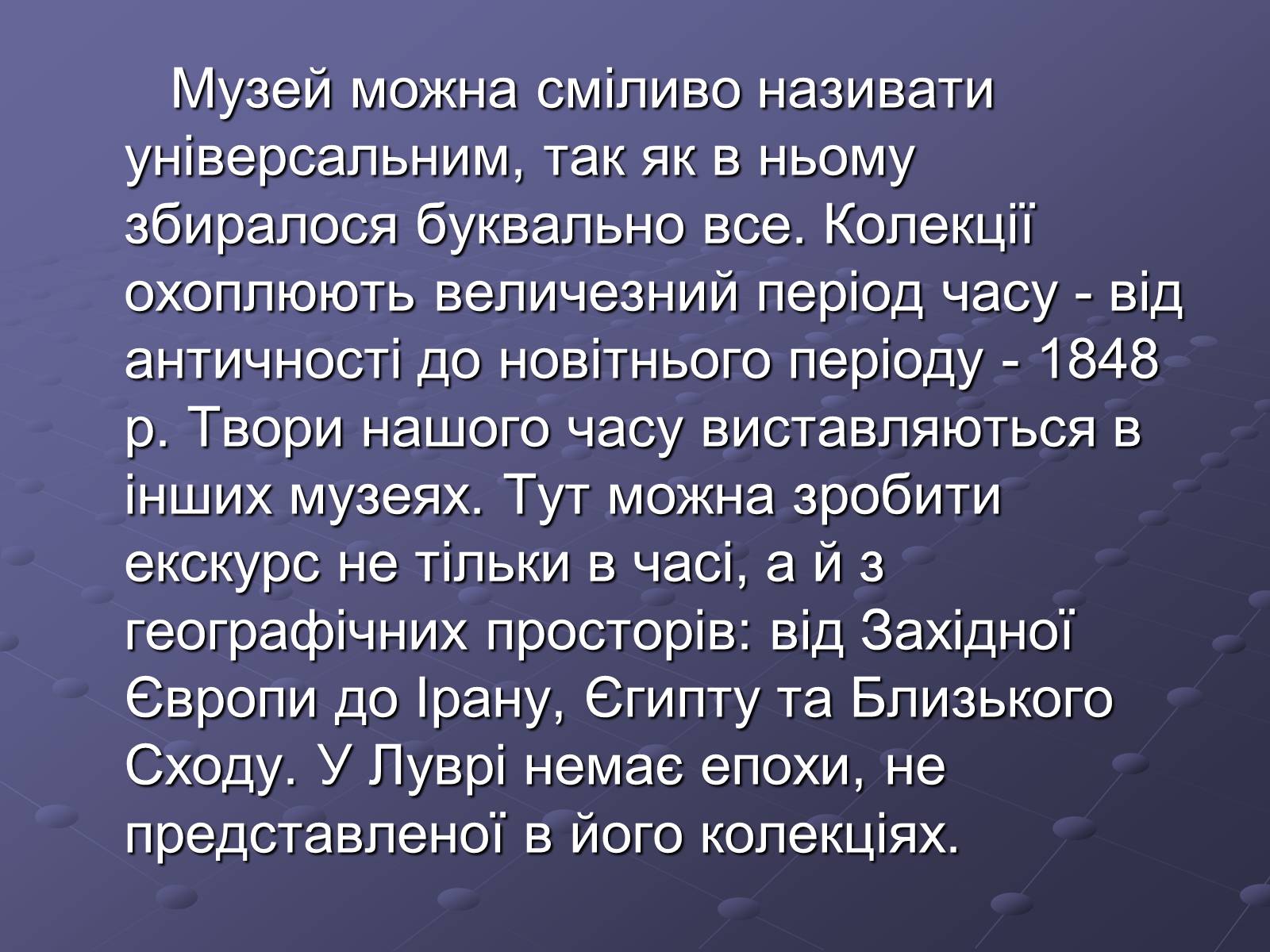 Презентація на тему «Провідні музеї світу» - Слайд #7