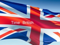 Презентація на тему «Time British»