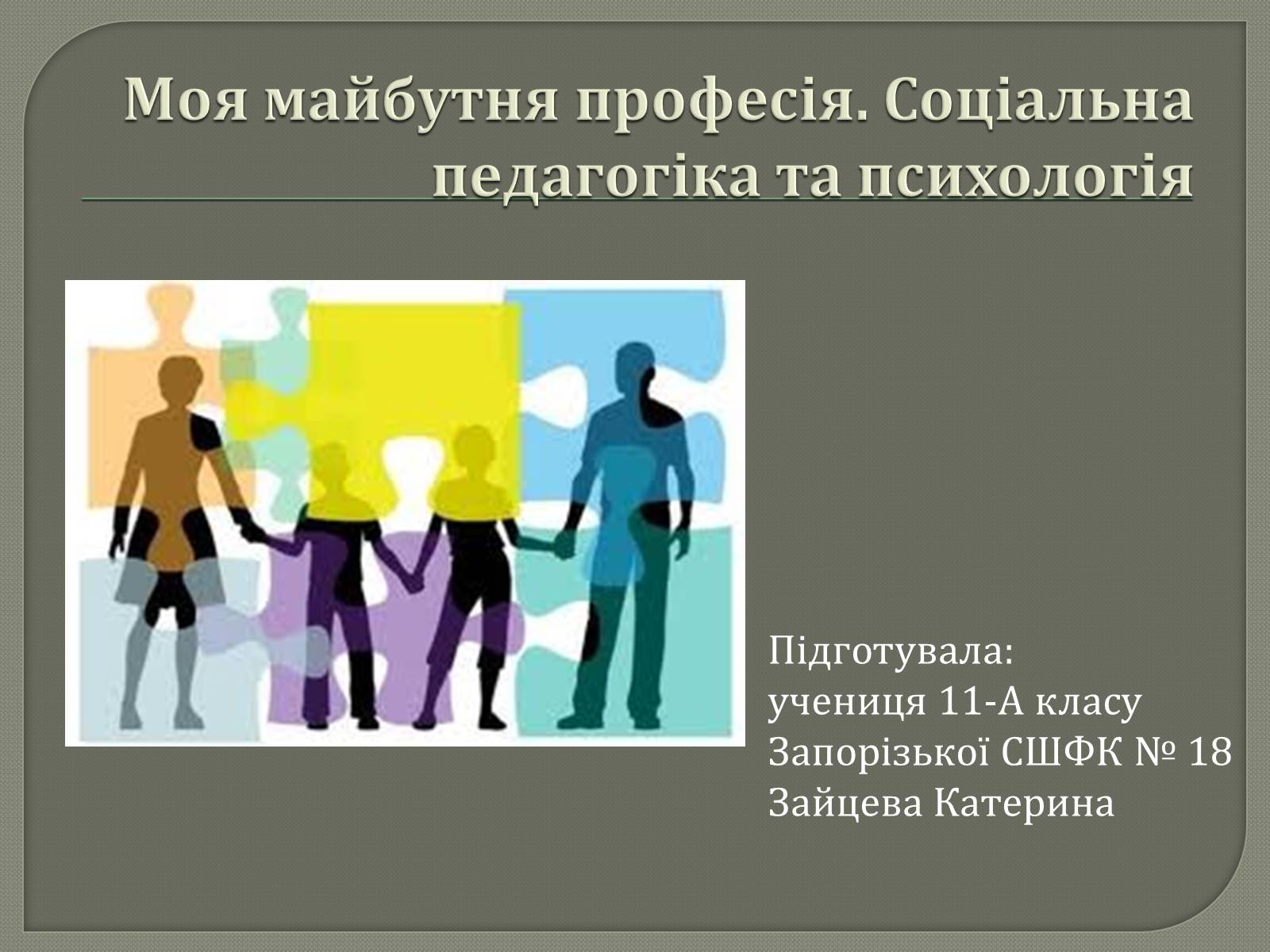 Презентація на тему «Моя майбутня професія. Соціальна педагогіка та психологія» - Слайд #1