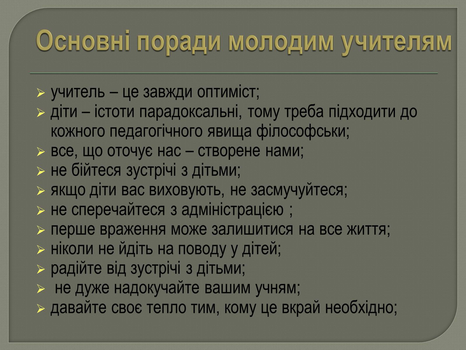 Презентація на тему «Моя майбутня професія. Соціальна педагогіка та психологія» - Слайд #11