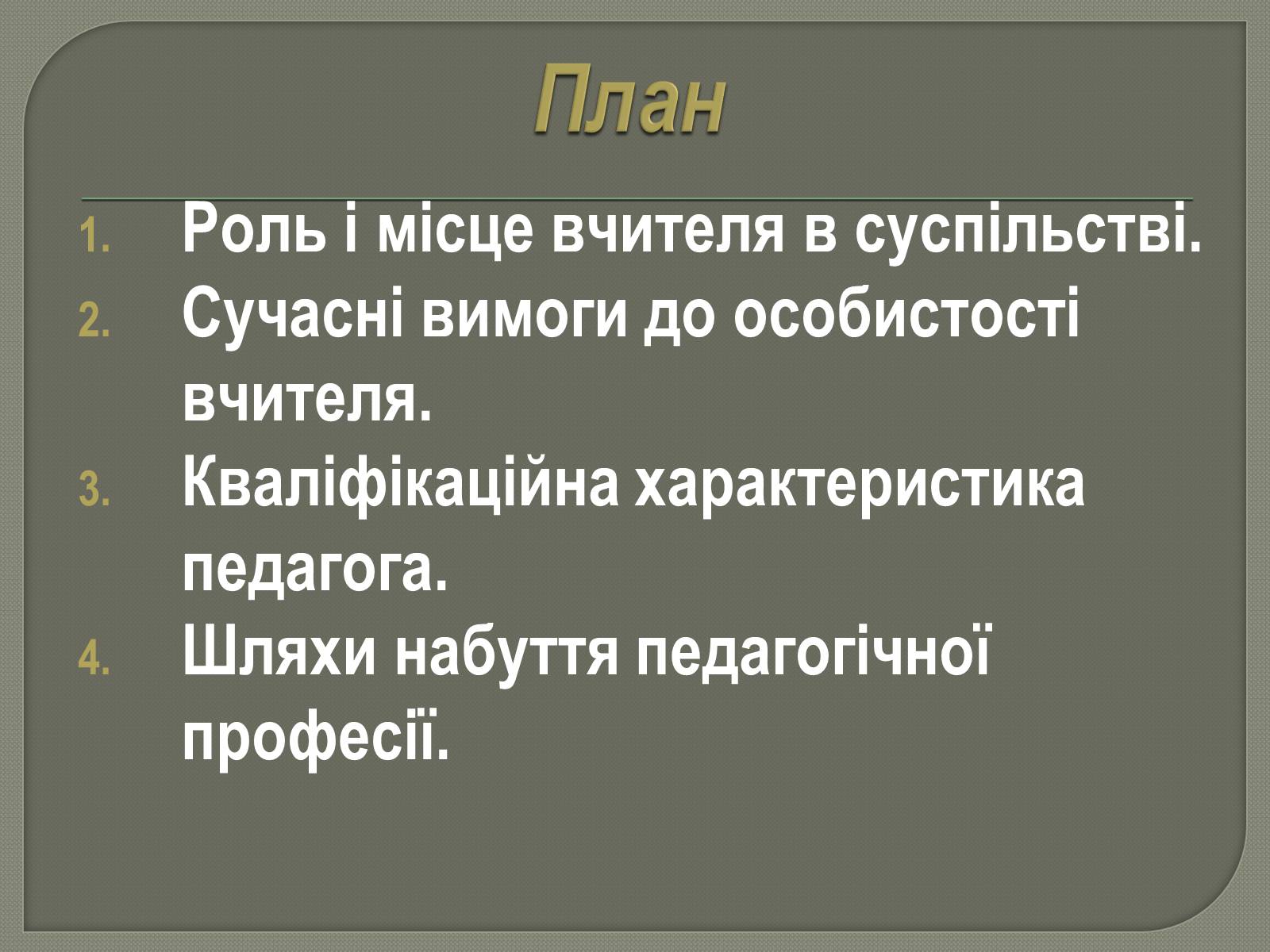 Презентація на тему «Моя майбутня професія. Соціальна педагогіка та психологія» - Слайд #2