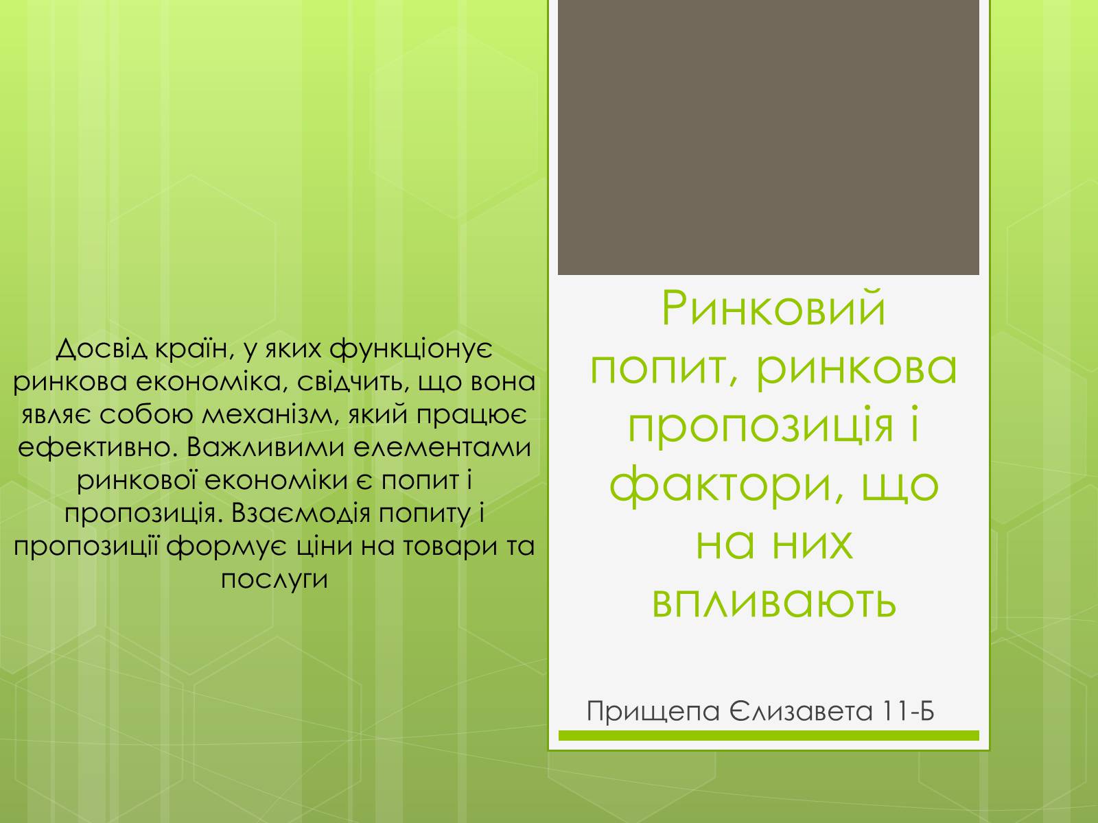 Презентація на тему «Ринковий попит, ринкова пропозиція і фактори, що на них впливають» (варіант 2) - Слайд #1