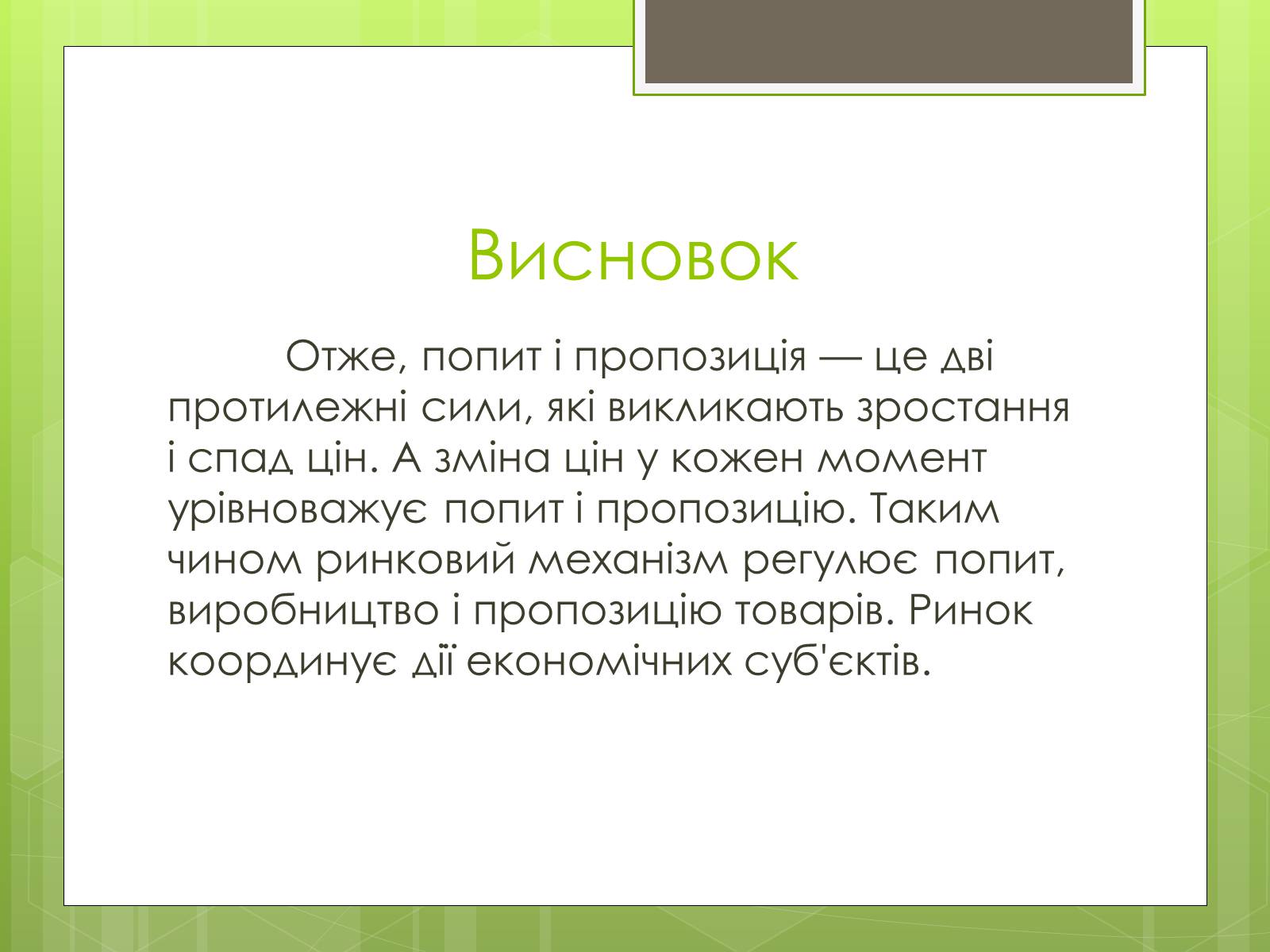 Презентація на тему «Ринковий попит, ринкова пропозиція і фактори, що на них впливають» (варіант 2) - Слайд #11