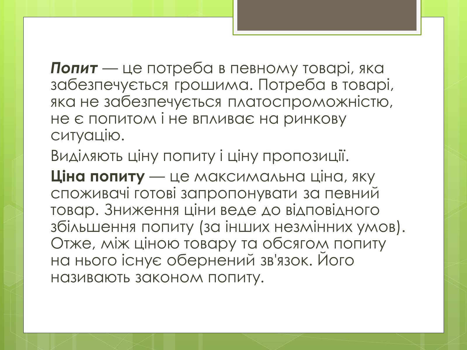 Презентація на тему «Ринковий попит, ринкова пропозиція і фактори, що на них впливають» (варіант 2) - Слайд #2