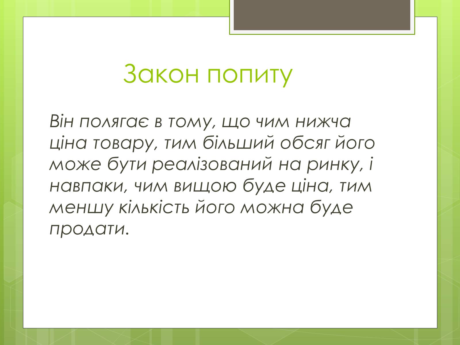 Презентація на тему «Ринковий попит, ринкова пропозиція і фактори, що на них впливають» (варіант 2) - Слайд #3