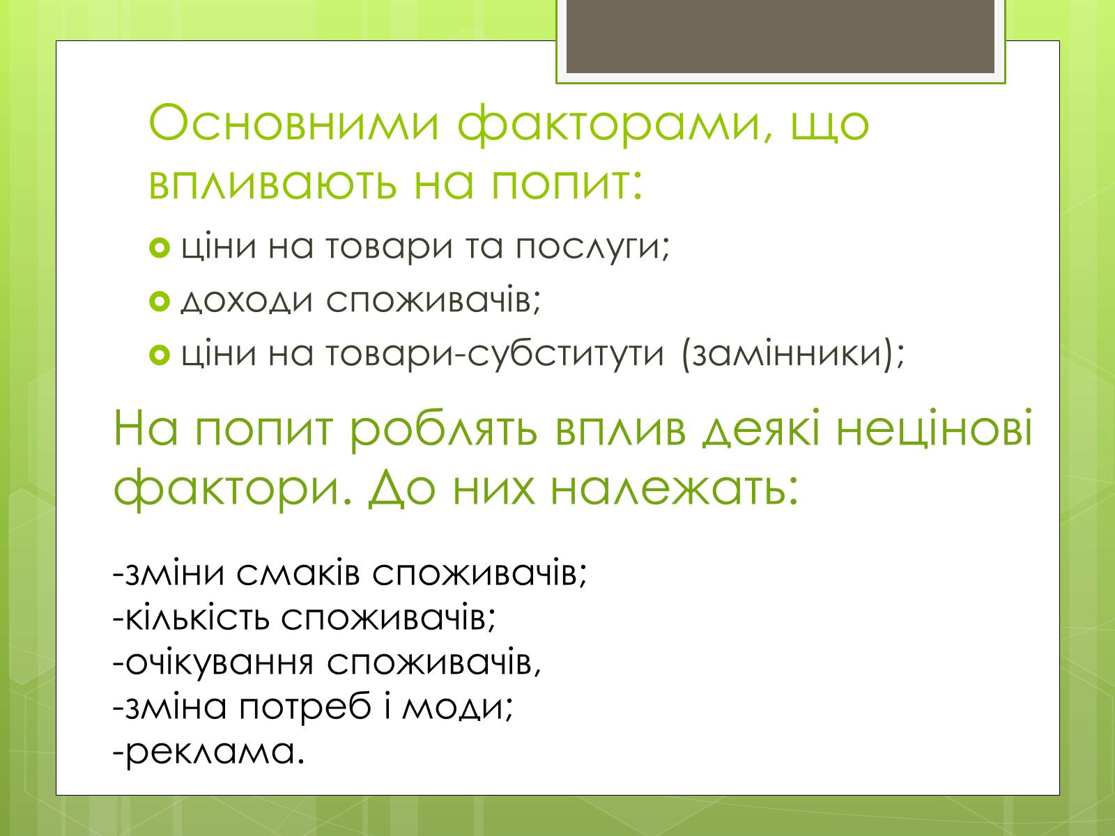 Презентація на тему «Ринковий попит, ринкова пропозиція і фактори, що на них впливають» (варіант 2) - Слайд #4