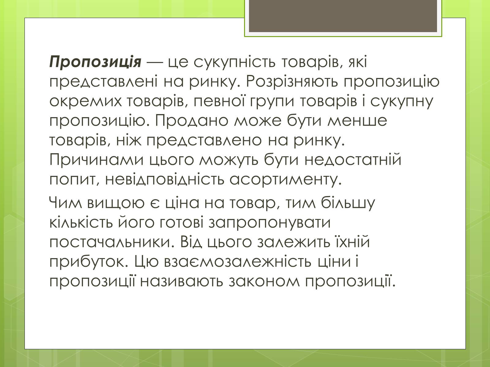 Презентація на тему «Ринковий попит, ринкова пропозиція і фактори, що на них впливають» (варіант 2) - Слайд #6