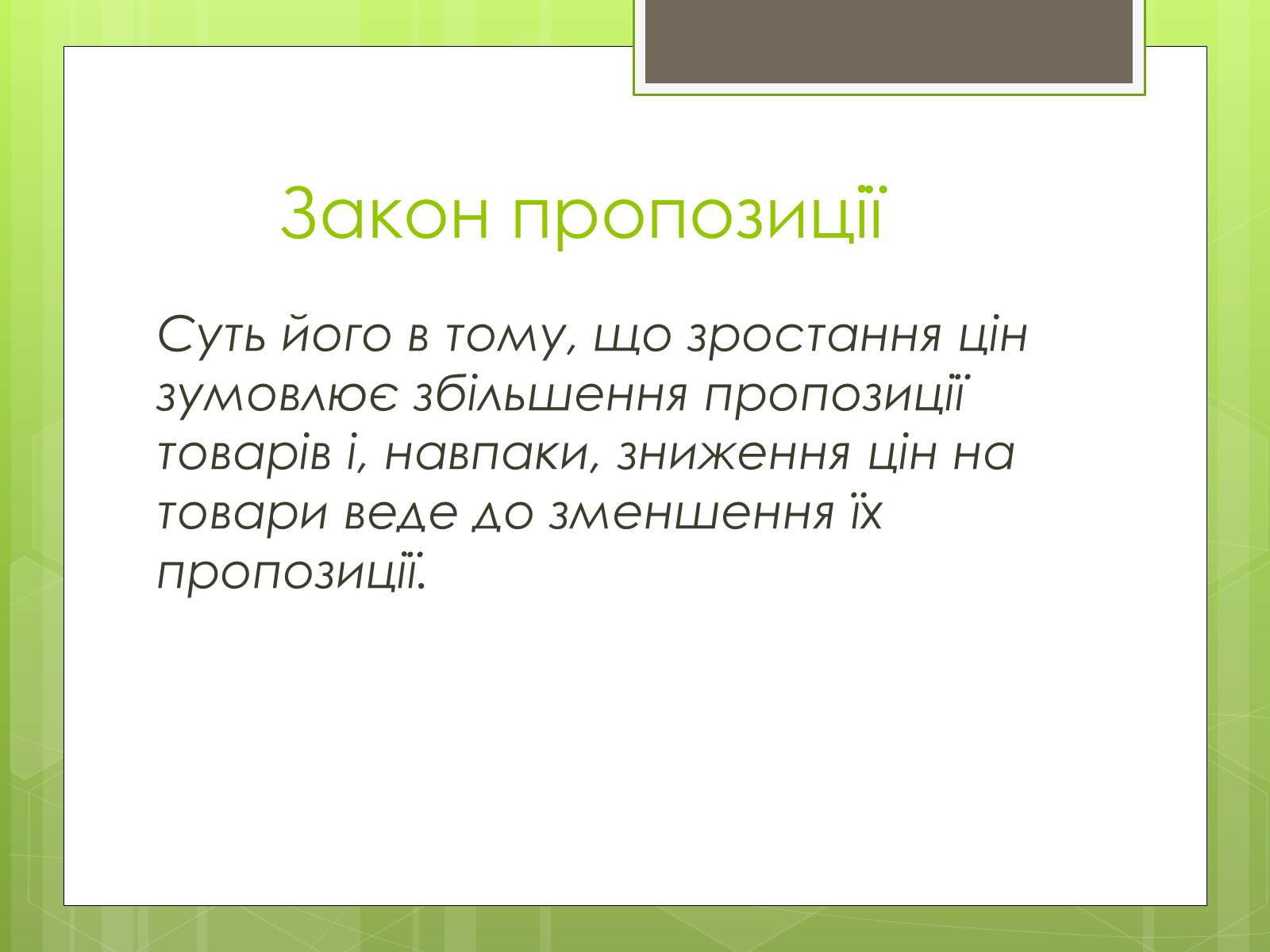 Презентація на тему «Ринковий попит, ринкова пропозиція і фактори, що на них впливають» (варіант 2) - Слайд #7