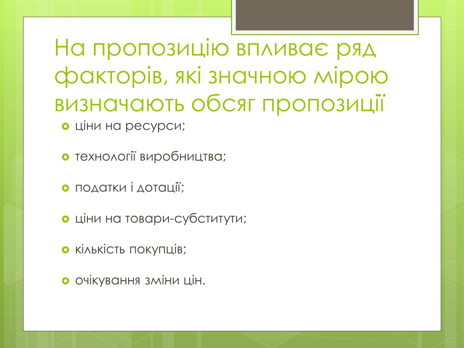 Презентація на тему «Ринковий попит, ринкова пропозиція і фактори, що на них впливають» (варіант 2) - Слайд #8