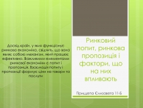 Презентація на тему «Ринковий попит, ринкова пропозиція і фактори, що на них впливають» (варіант 2)