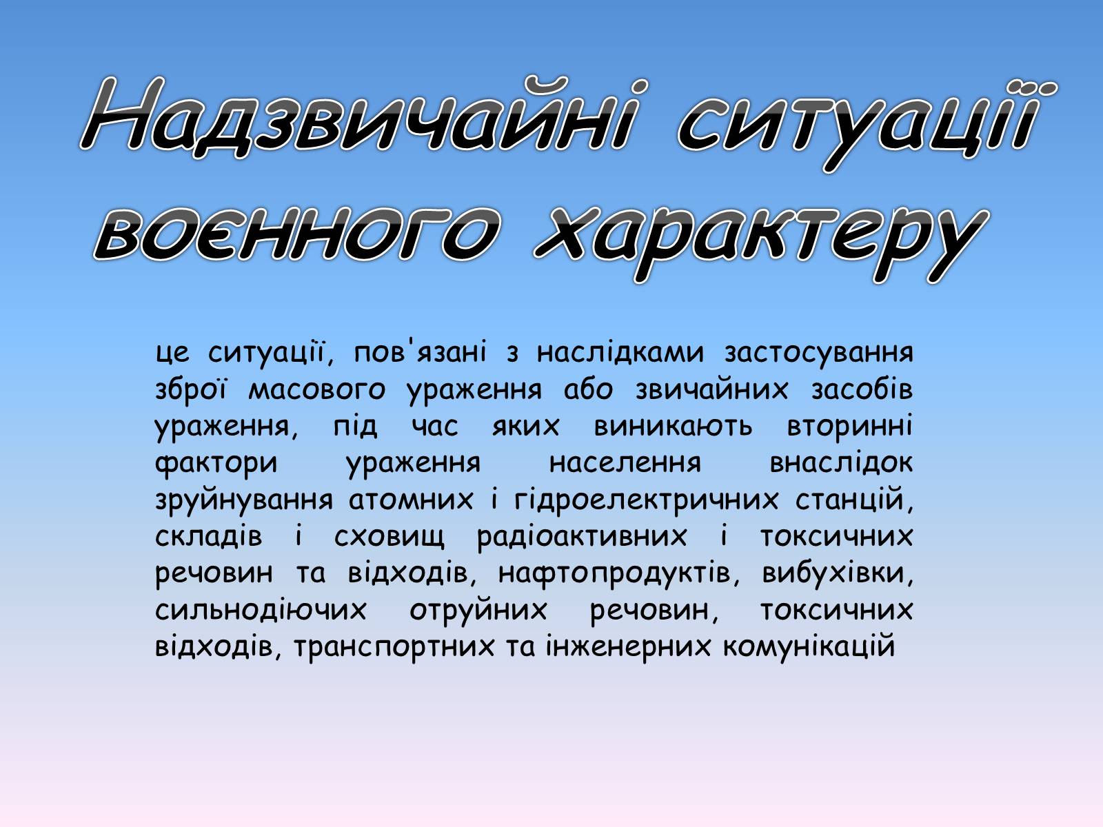 Презентація на тему «Надзвичайні ситуації воєнного характеру» (варіант 2) - Слайд #1