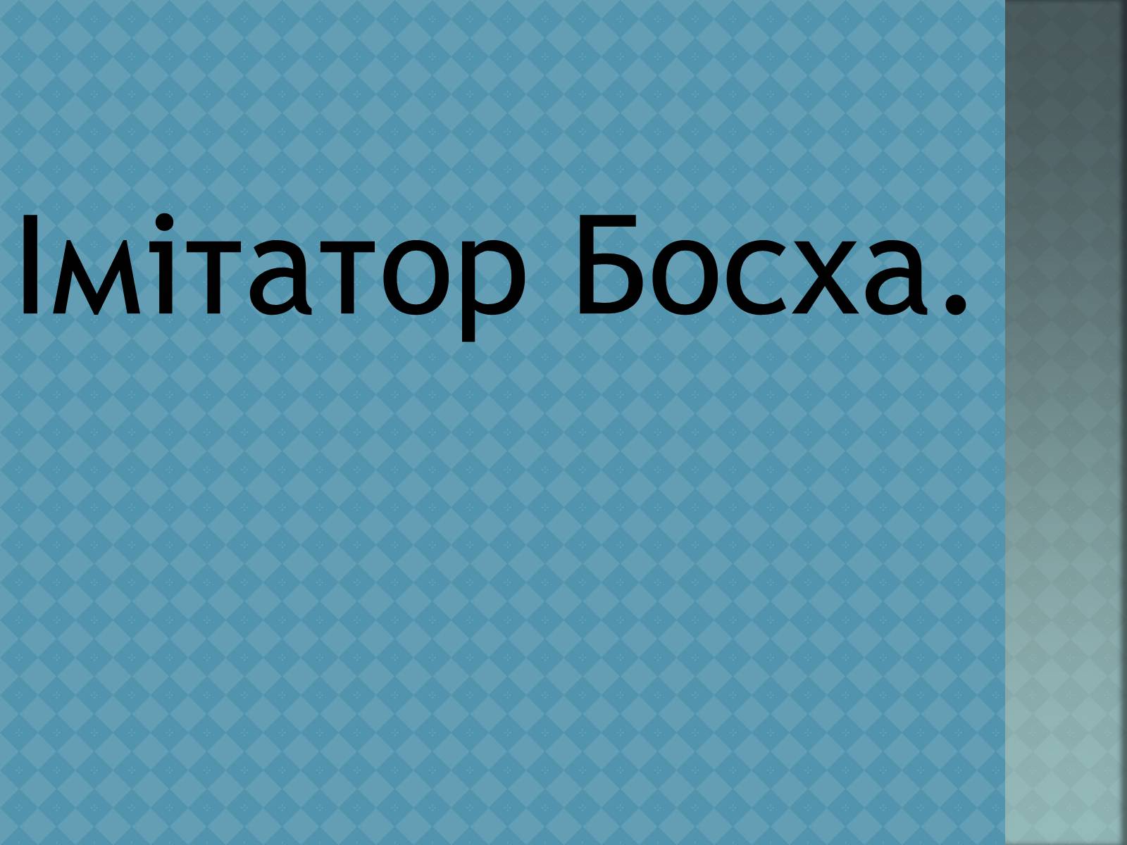 Презентація на тему «Ієронім Босх» - Слайд #11