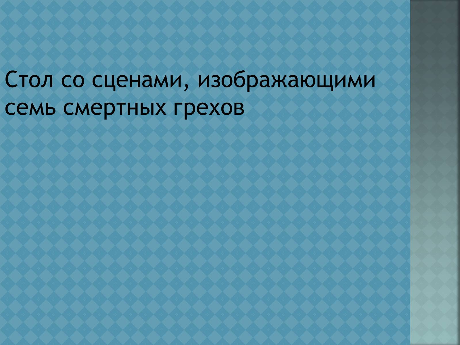 Презентація на тему «Ієронім Босх» - Слайд #22