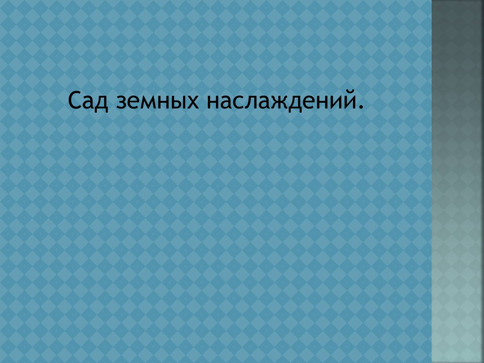 Презентація на тему «Ієронім Босх» - Слайд #24