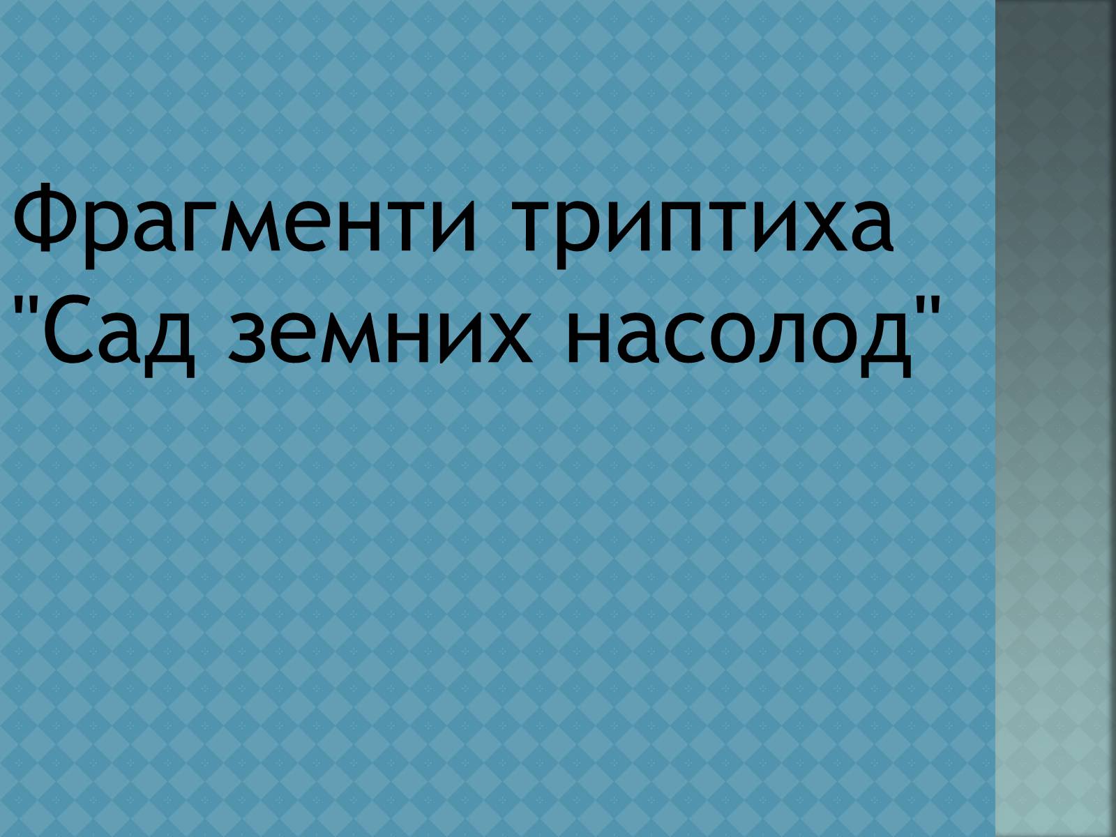 Презентація на тему «Ієронім Босх» - Слайд #5