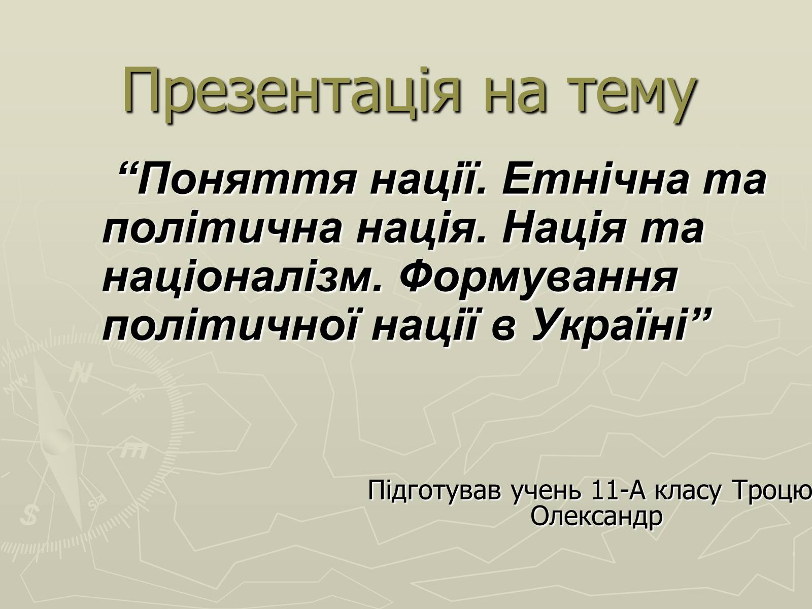 Презентація на тему «Поняття нації» (варіант 3) - Слайд #1