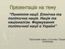 Презентація на тему «Поняття нації» (варіант 3)