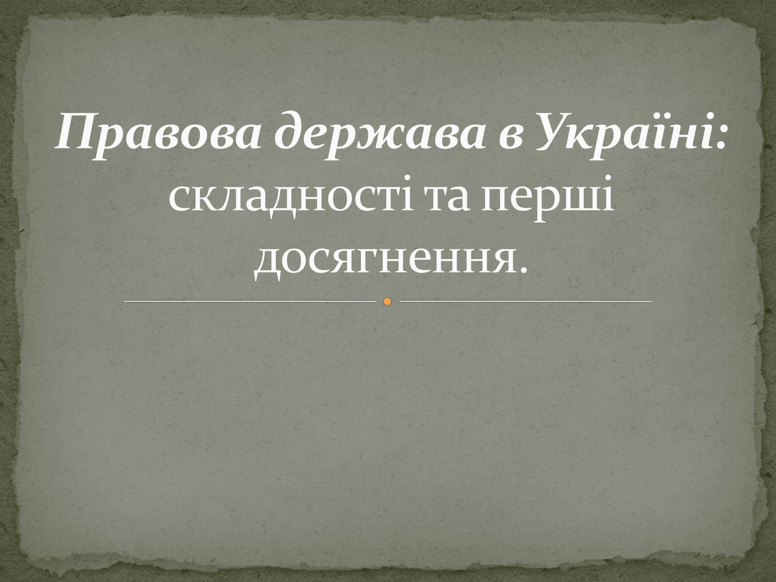 Презентація на тему «Правова держава в Україні: складності та перші досягнення» - Слайд #1