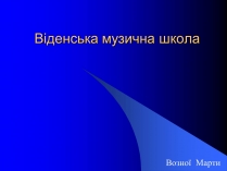 Презентація на тему «Віденська музична школа»