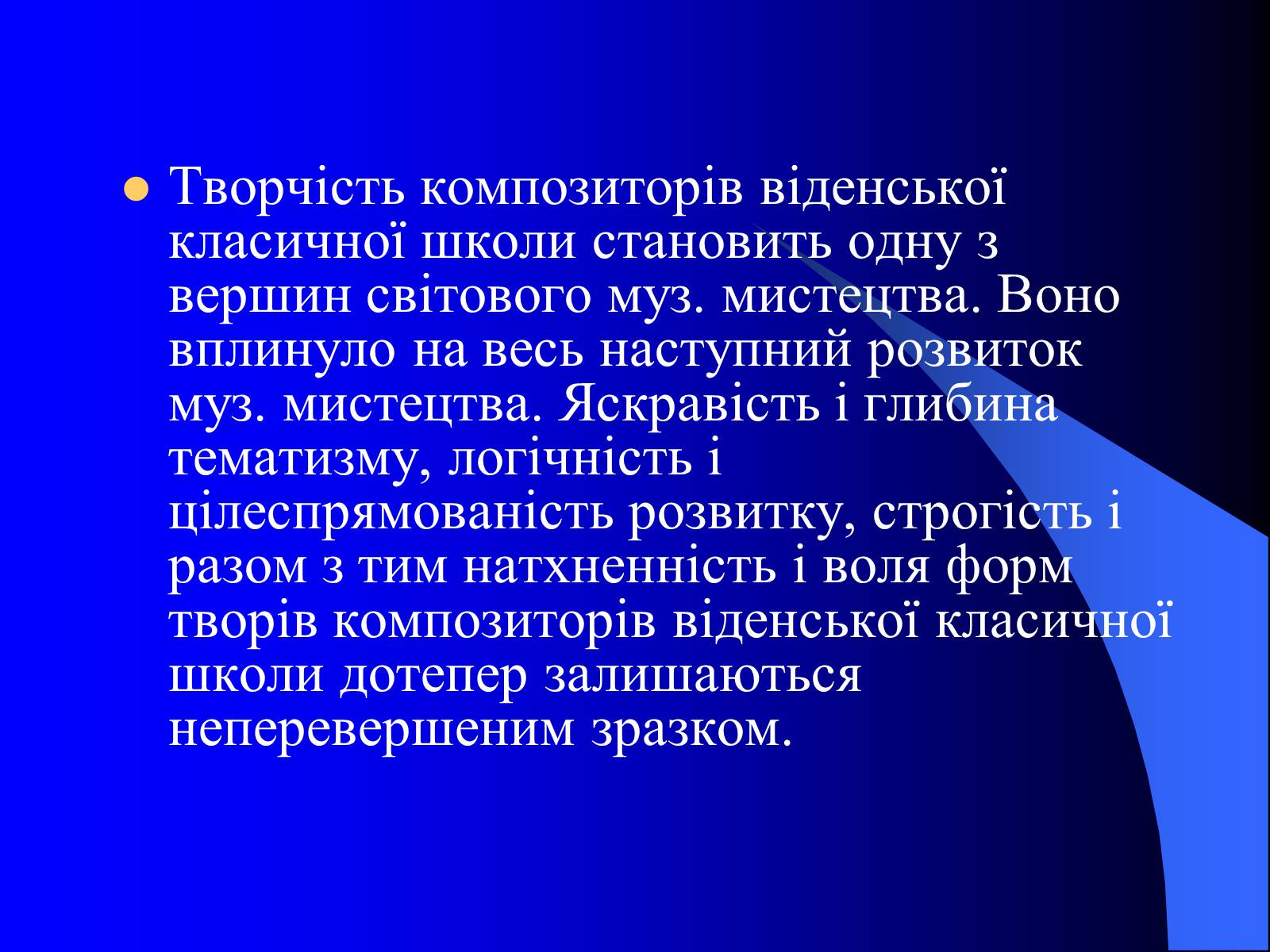 Презентація на тему «Віденська музична школа» - Слайд #14