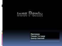 Презентація на тему «Ілля Рєпін» (варіант 1)