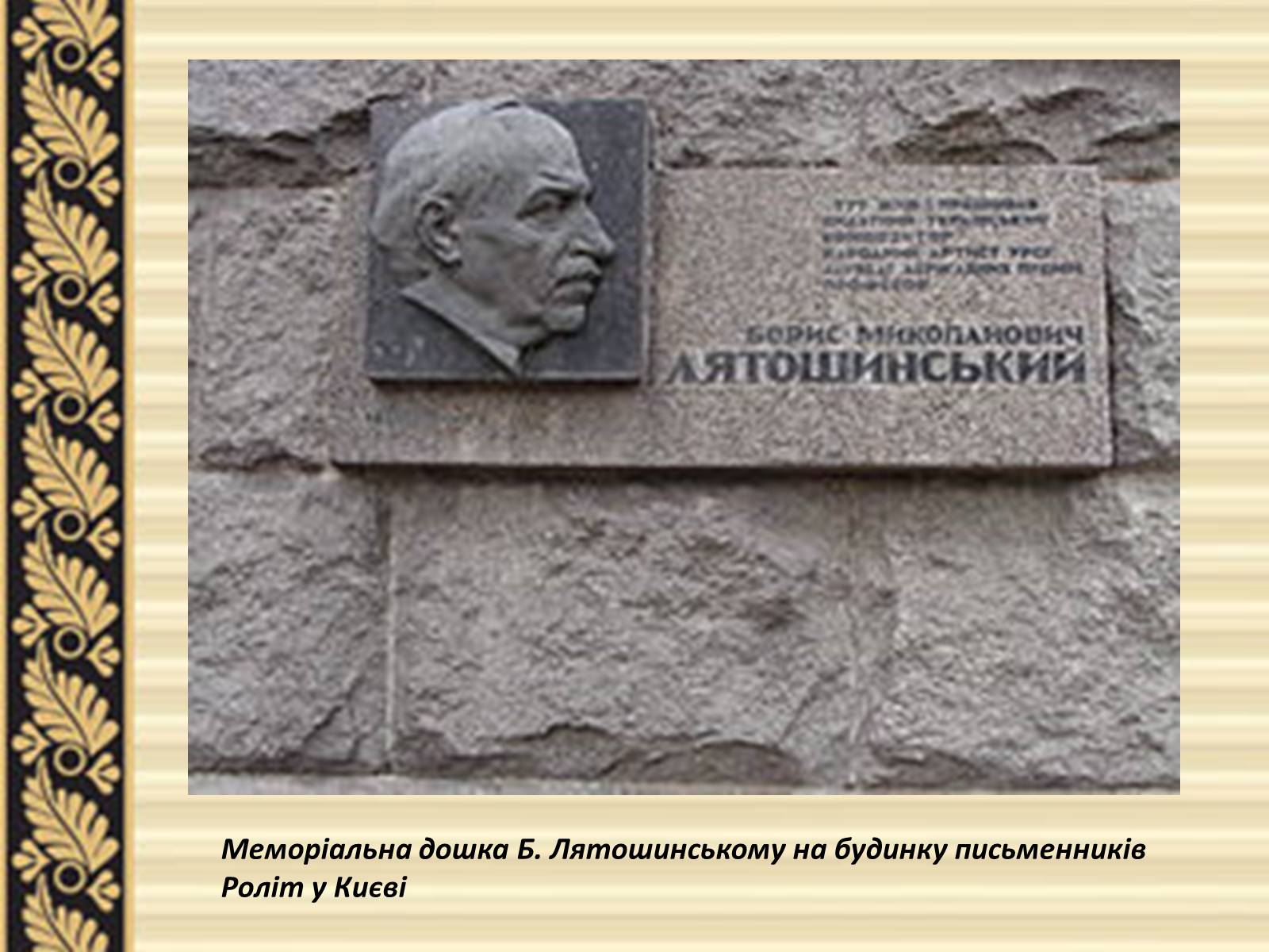 Презентація на тему «Лятошинський Борис Миколайович» (варіант 2) - Слайд #10