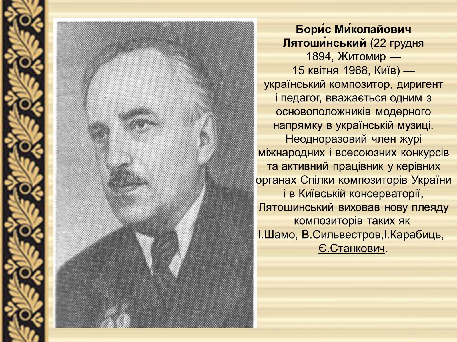 Презентація на тему «Лятошинський Борис Миколайович» (варіант 2) - Слайд #2