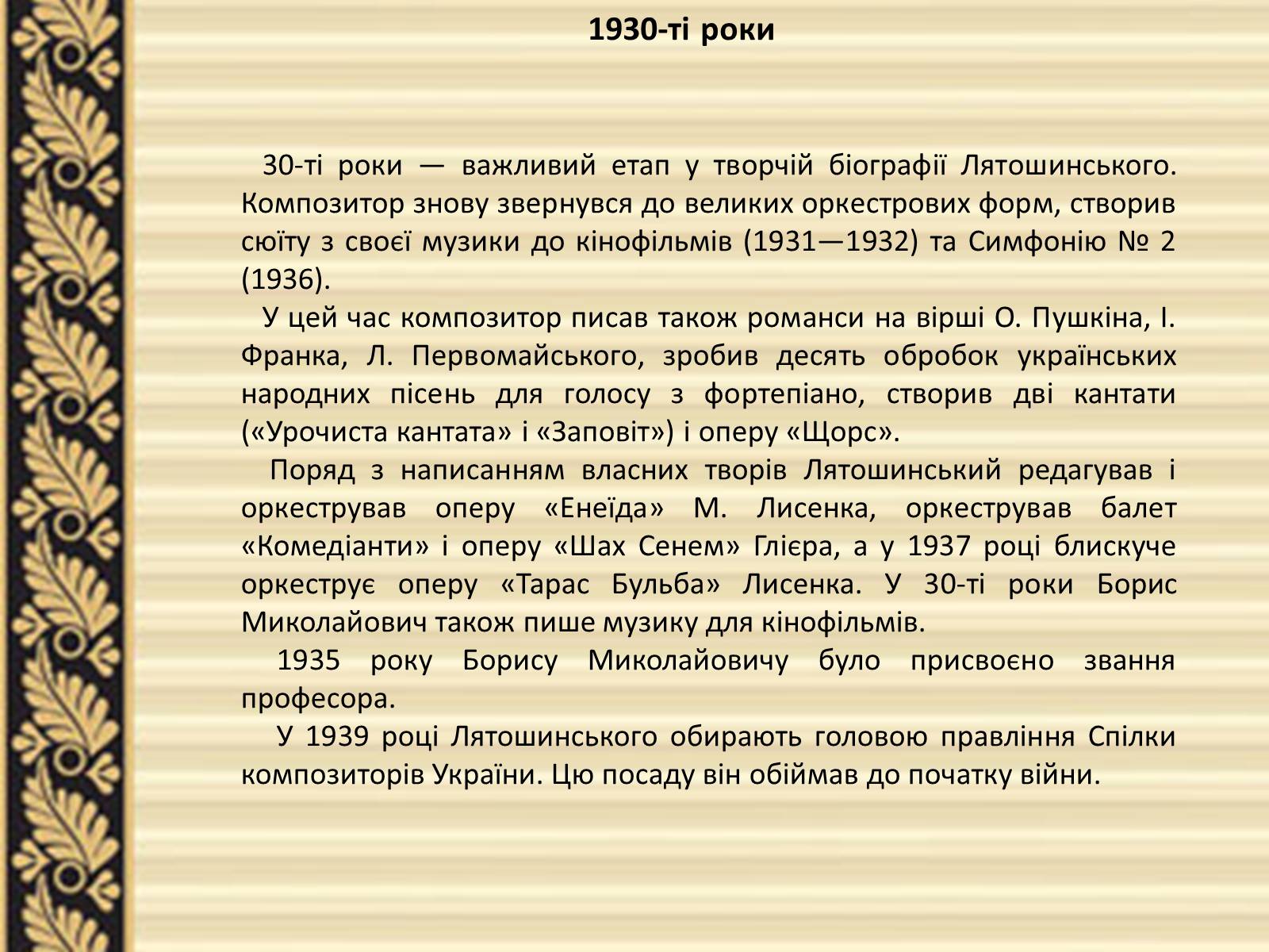 Презентація на тему «Лятошинський Борис Миколайович» (варіант 2) - Слайд #7