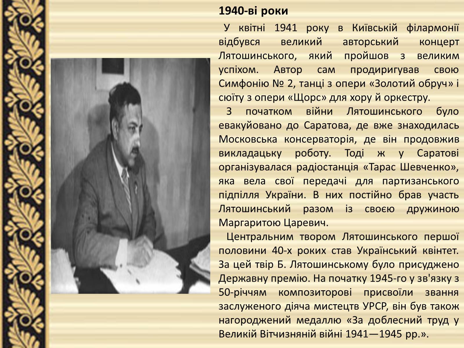 Презентація на тему «Лятошинський Борис Миколайович» (варіант 2) - Слайд #8