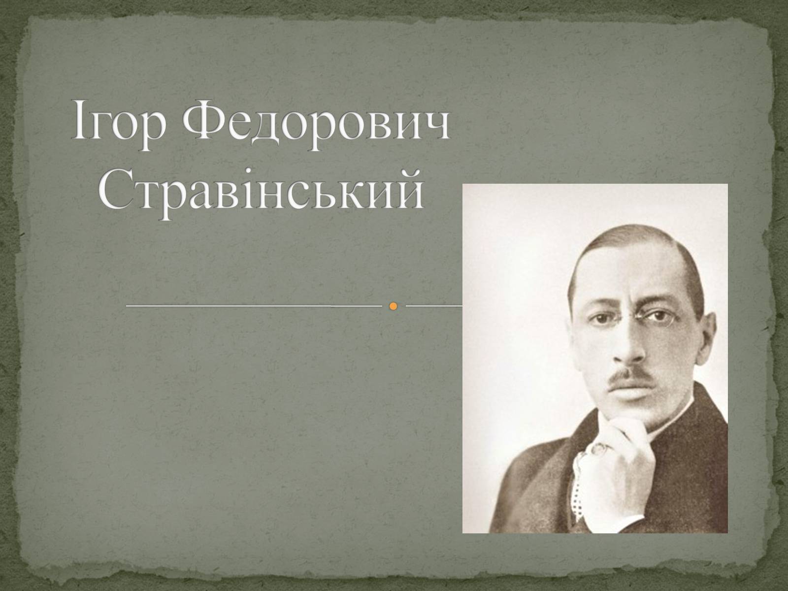 Презентація на тему «Ігор Федорович Стравінський» - Слайд #1