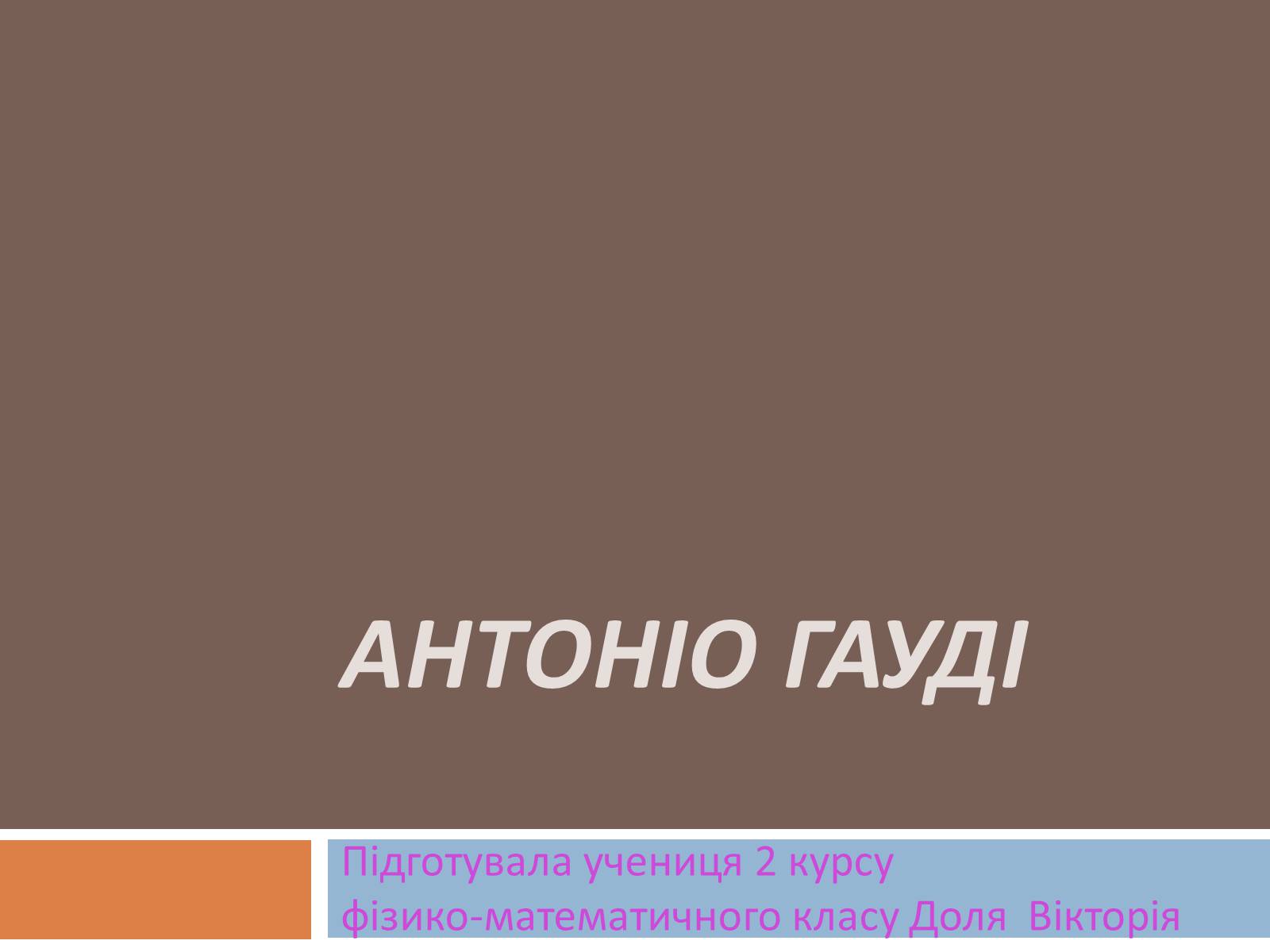 Презентація на тему «Антоніо Гауді» (варіант 2) - Слайд #1