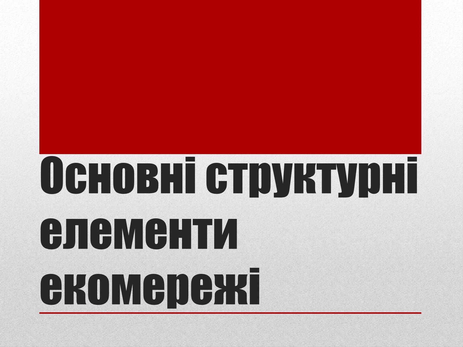 Презентація на тему «Основні структурні елементи екомережі» - Слайд #1