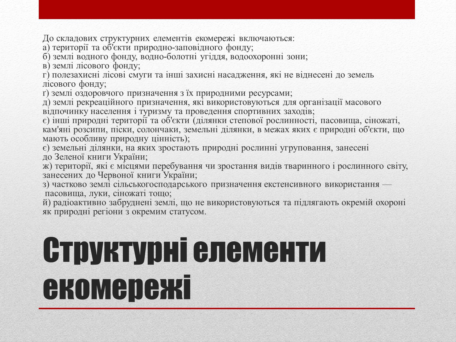 Презентація на тему «Основні структурні елементи екомережі» - Слайд #4