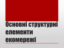 Презентація на тему «Основні структурні елементи екомережі»