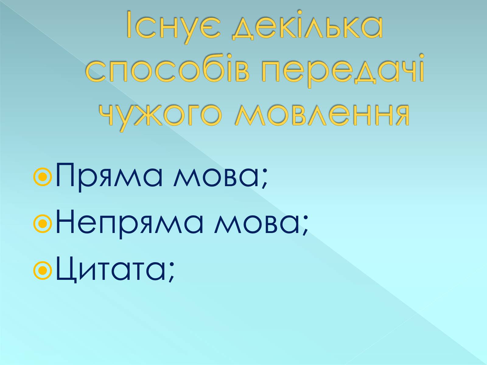 Презентація на тему «Пряма і непряма мова» (варіант 2) - Слайд #3