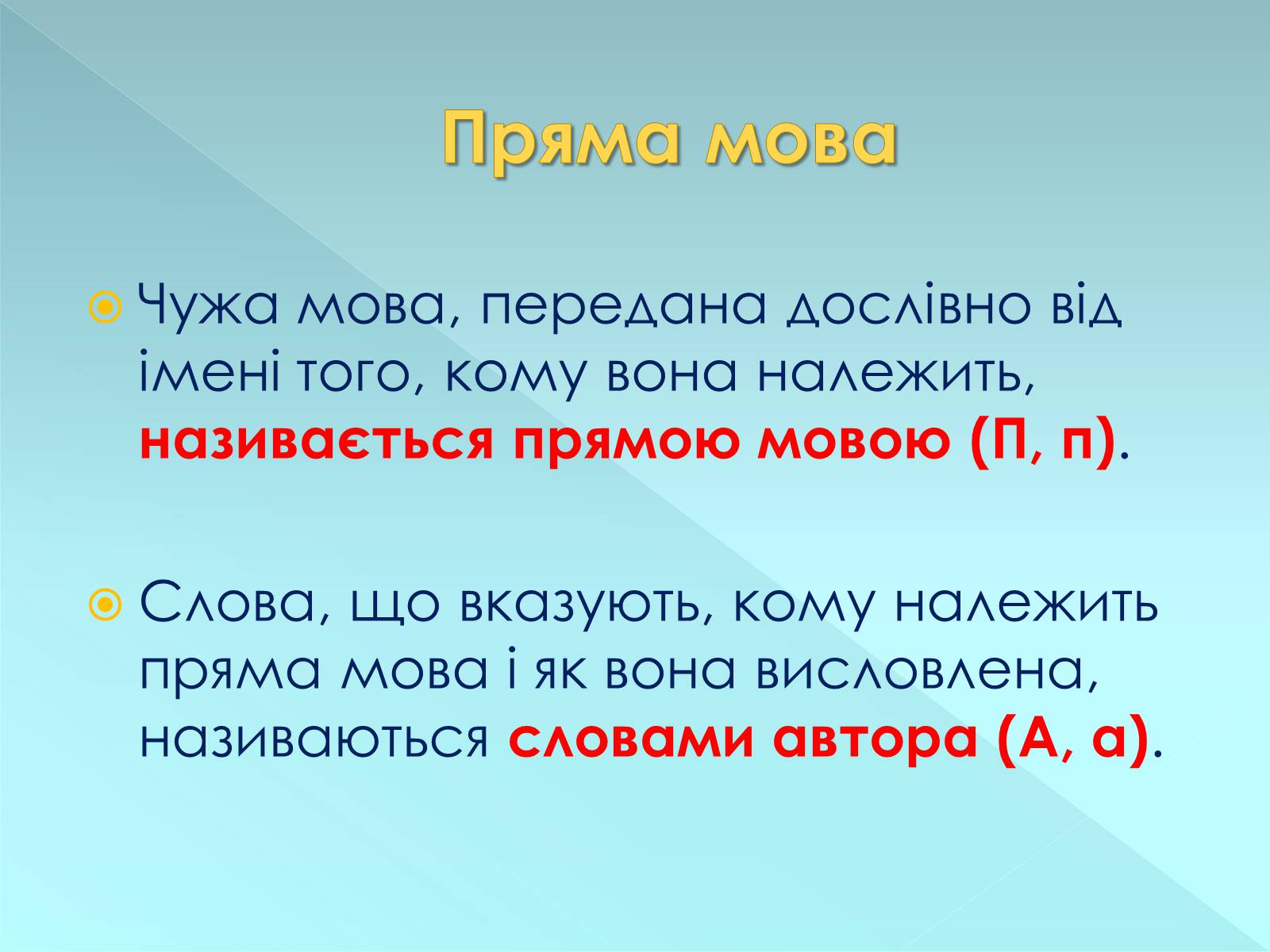 Презентація на тему «Пряма і непряма мова» (варіант 2) - Слайд #7