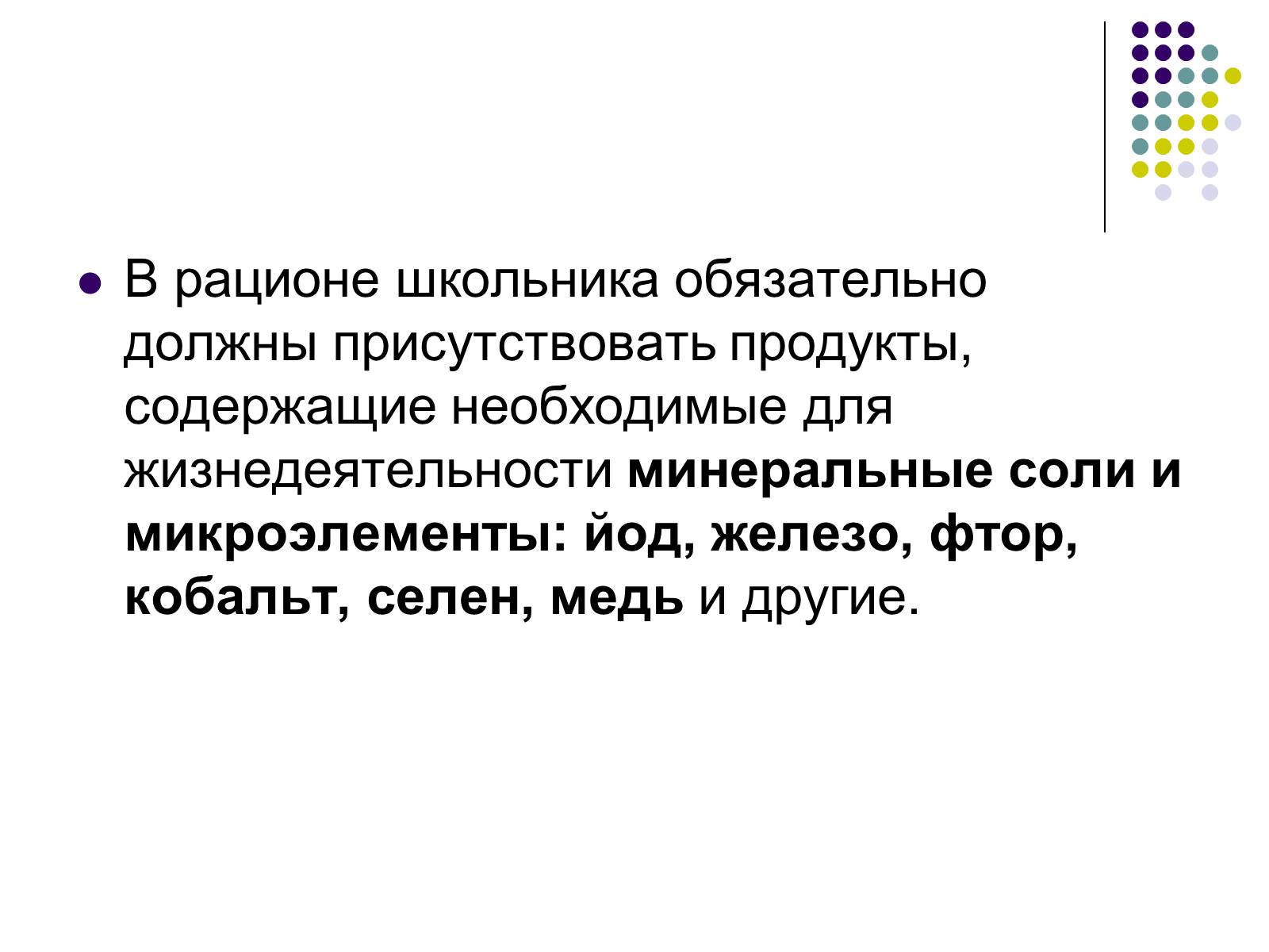 Презентація на тему «Здоровое питание школьников» - Слайд #14